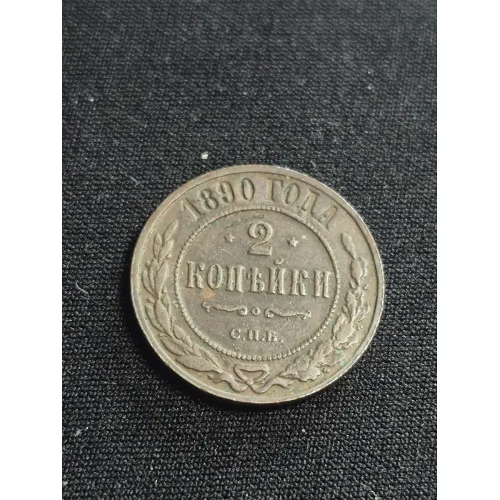 Antique 1890 Imperial Russian 2 Kopeks Copper Coin – St. Petersburg Mint (С.П.Б.
