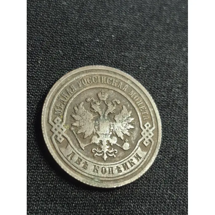 Antique 1890 Imperial Russian 2 Kopeks Copper Coin – St. Petersburg Mint (С.П.Б.