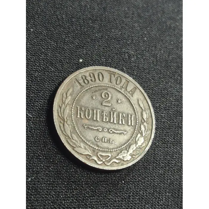 Antique 1890 Imperial Russian 2 Kopeks Copper Coin – St. Petersburg Mint (С.П.Б.