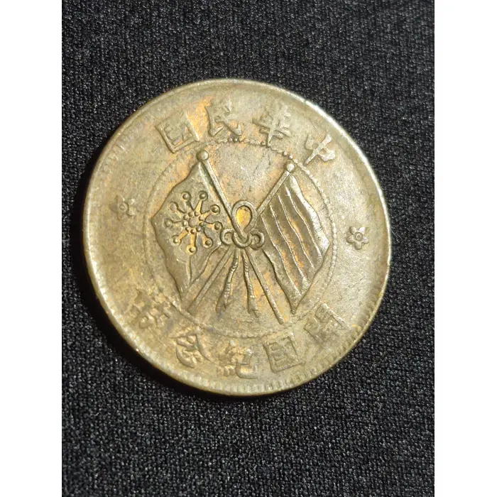1912 Republic of China 10 Cash Copper Coin – Founding Commemorative